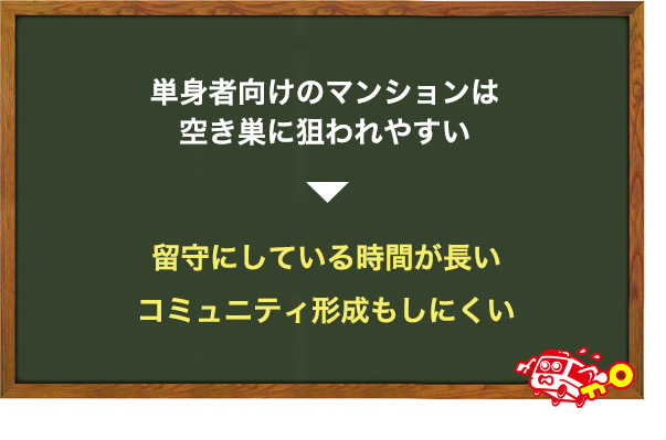 単身者が多い