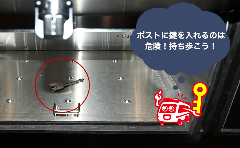 鍵を外に置かない