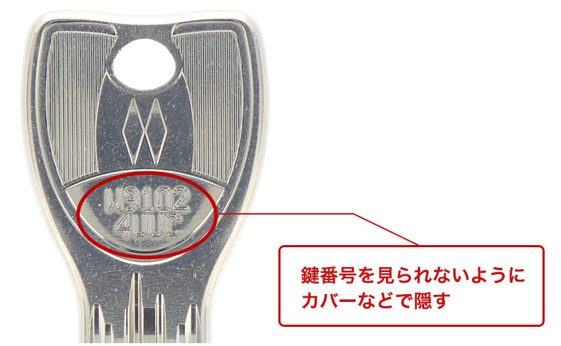 鍵番号を見られないようにする