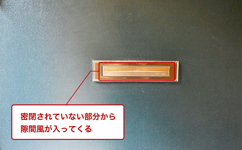 隙間風が入ってくる