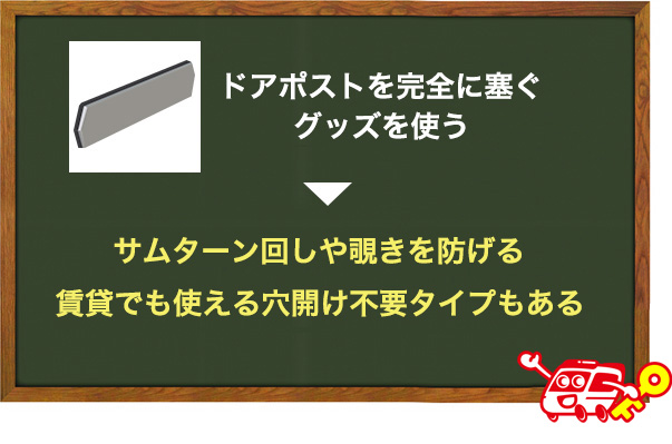 ドアポストを塞ぐグッズを使う