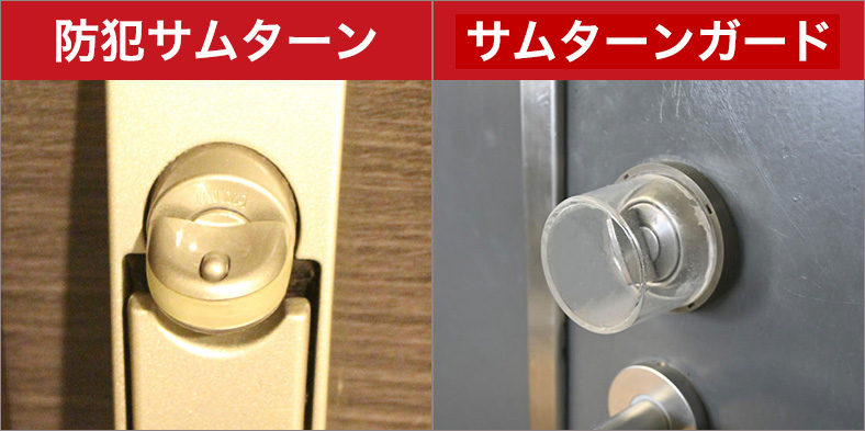サムターンを防犯仕様にする
