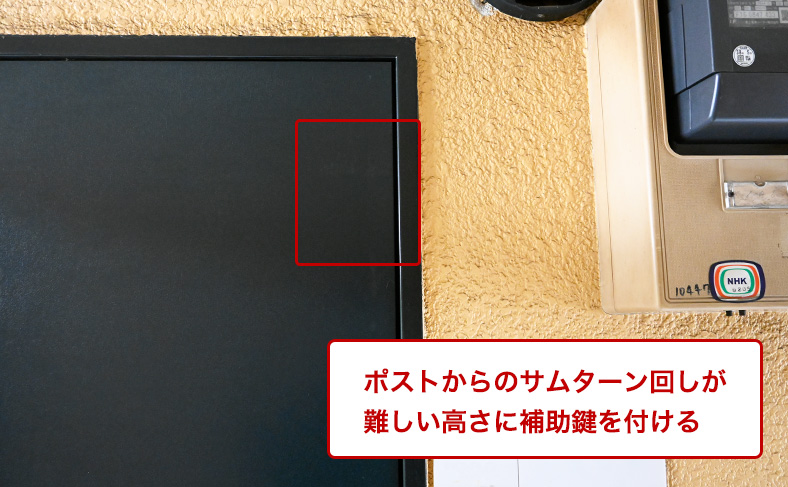 補助錠を高い位置に取り付ける