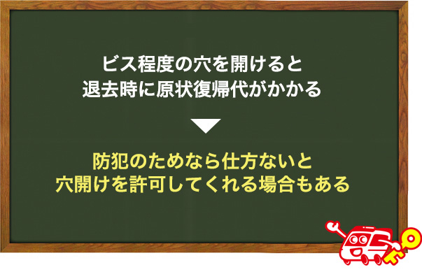 穴開けなども貸主の許可を取る