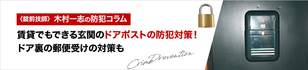 賃貸でもできる玄関のドアポストの防犯対策！ドア裏の郵便受けの対策も