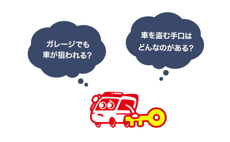 ガレージの防犯対策は大丈夫？