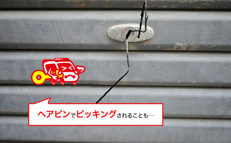 シャッターの鍵をピッキング