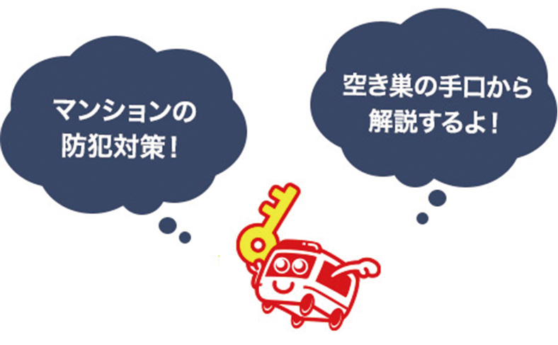 マンションの防犯性を高める対策について解説