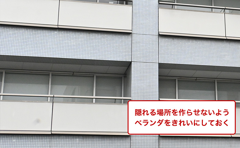 ベランダは見えやすくする