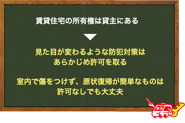 賃貸住宅の場合は許可が必要なことがある