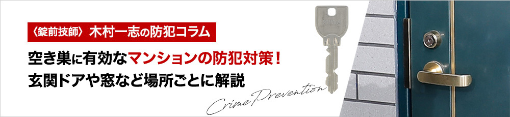 空き巣に有効なマンションの防犯対策！玄関ドアや窓など場所ごとに解説