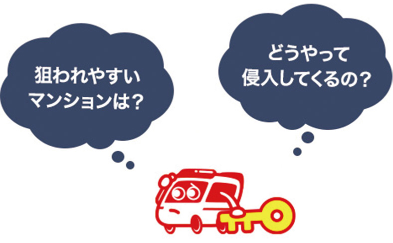 空き巣に狙われやすいマンションの特徴や侵入手口について解説