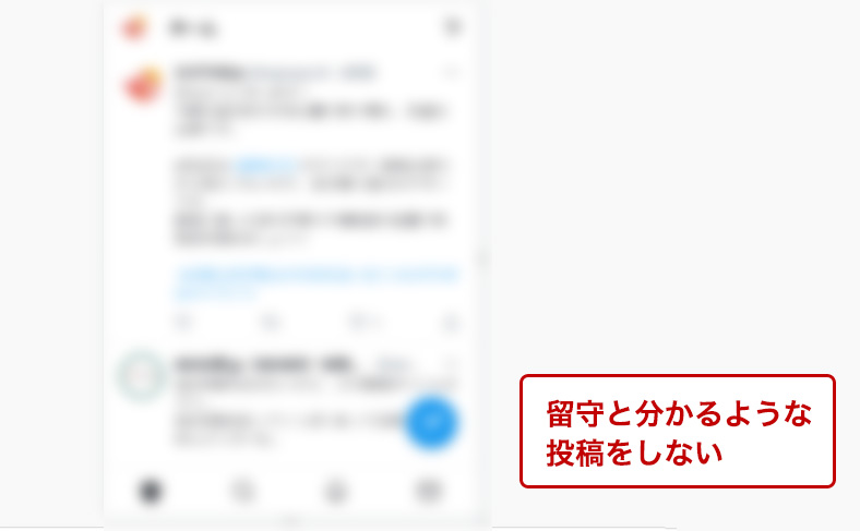 SNSの使い方に注意する
