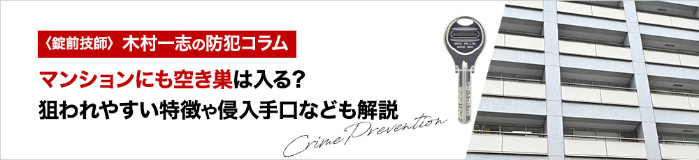 マンションにも空き巣は入る？狙われやすい特徴や侵入手口なども解説