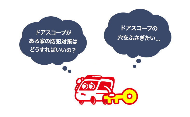 ドアスコープの防犯対策