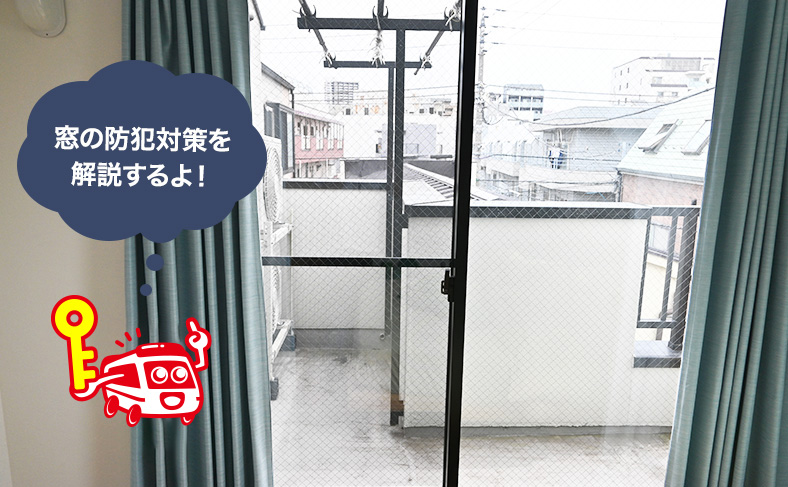 窓の防犯対策について解説
