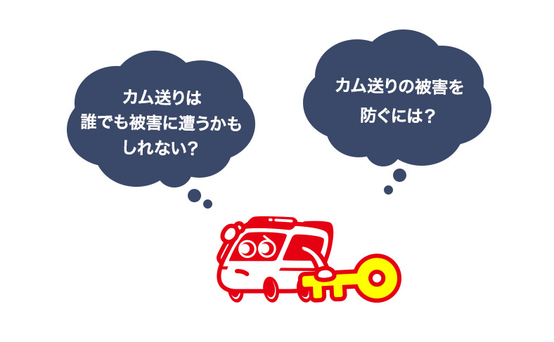 カム送りの危険から家を守ろう