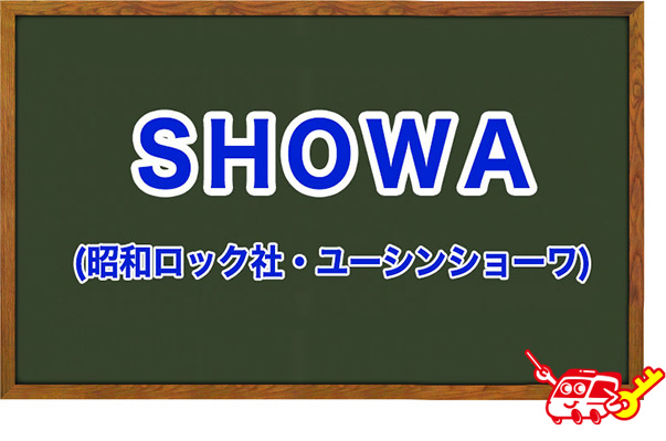 SHOWA(昭和ロック社・ユーシンショウワ)