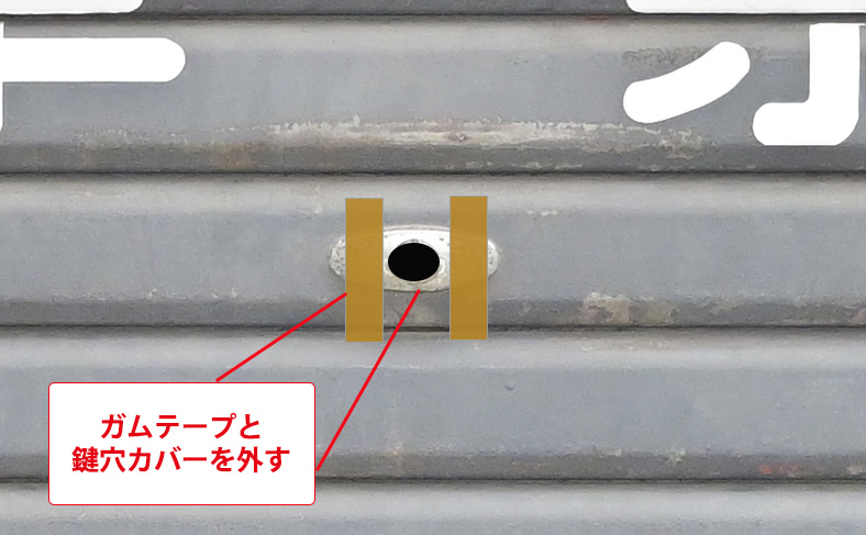 鍵穴カバーを外す