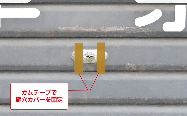 鍵穴カバーをガムテープで固定する