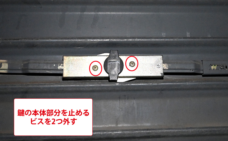 鍵の本体部分を止めるビスを外す