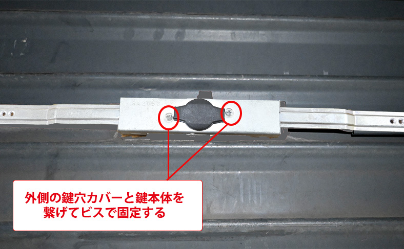 鍵の本体部分を取り付けてビスを締める