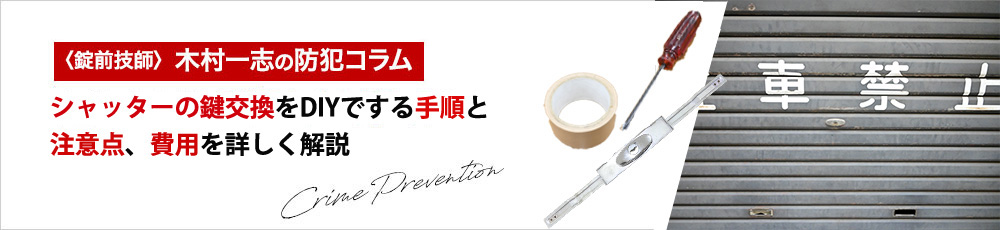 シャッターの鍵交換！DIYでやる方法は？手順・費用・注意点を詳しくご紹介