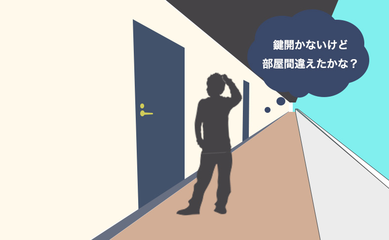 部屋を間違える