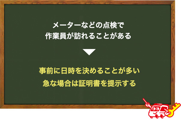 メーターなどの点検
