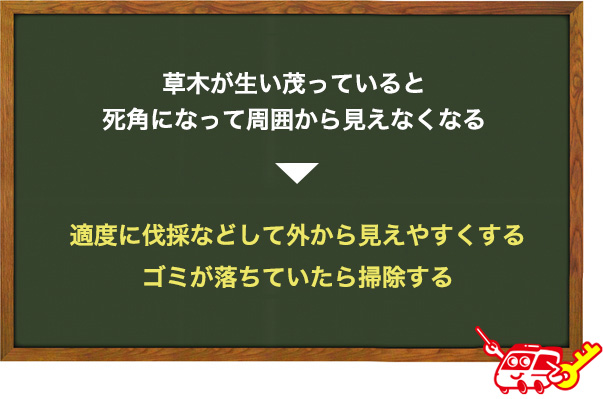 周りから犯行が見えやすいようにする