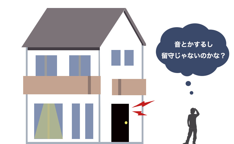 留守であることを分からせない