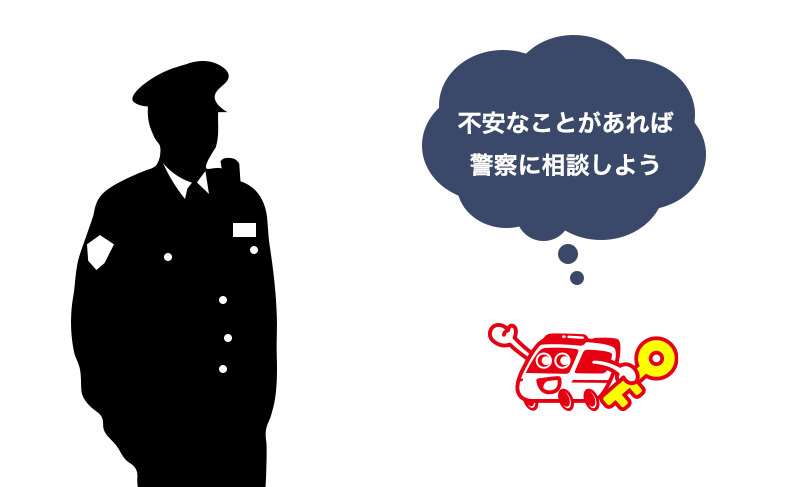 警察に相談する