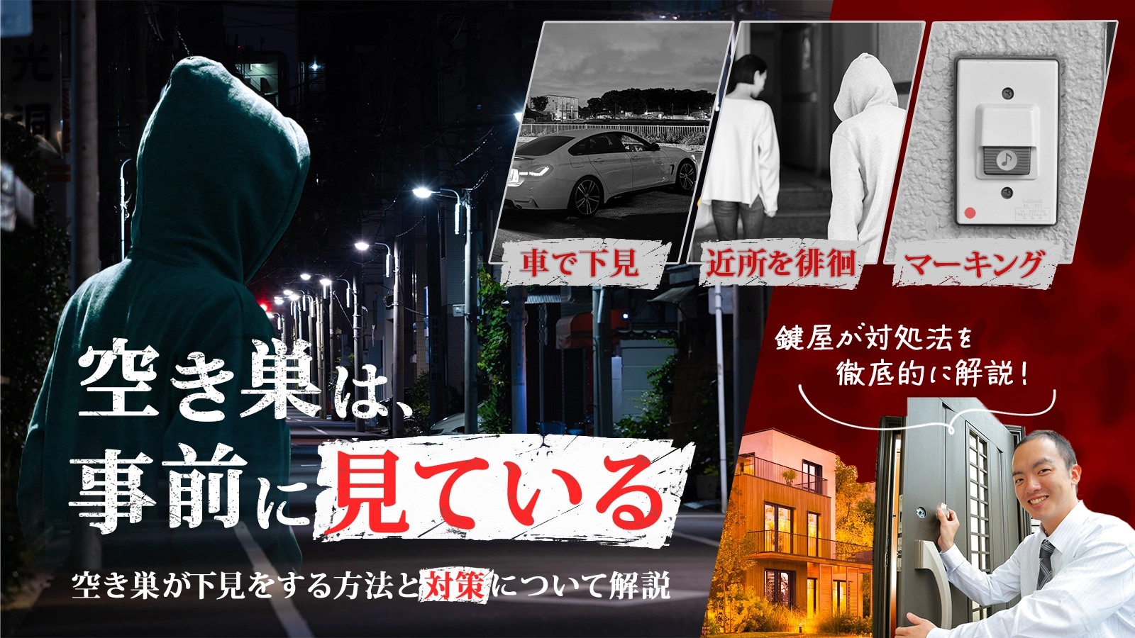 空き巣が下見する方法と対策について解説