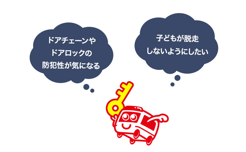 玄関のドアのロックを正しく使おう