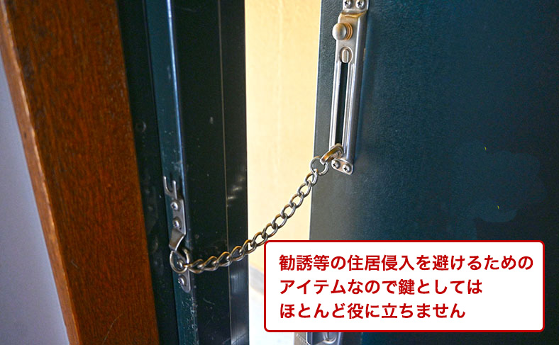 玄関の内側にあるロックは防犯には使えない