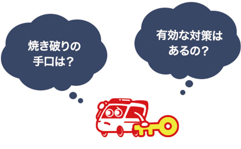 焼き破りの手口と対策について解説