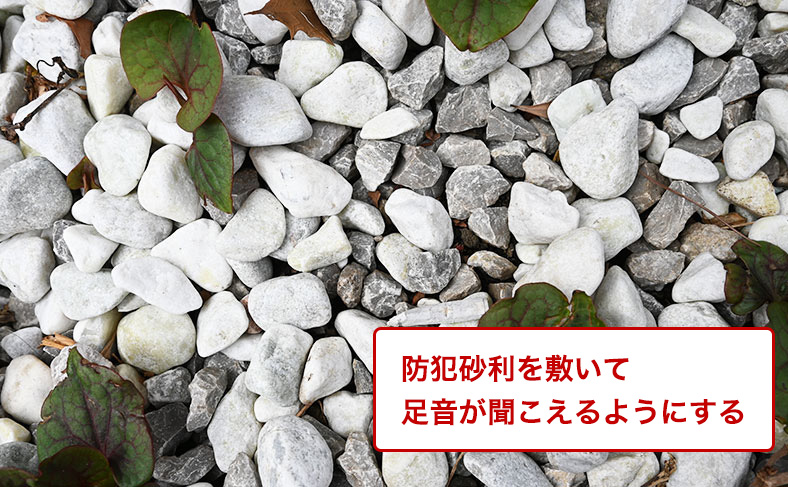 防犯砂利を敷く