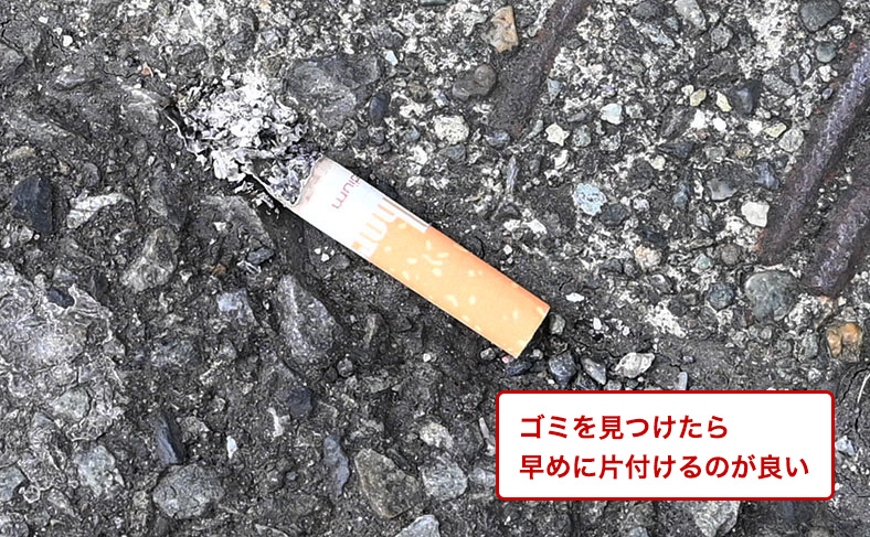 ゴミなどはこまめに拾う