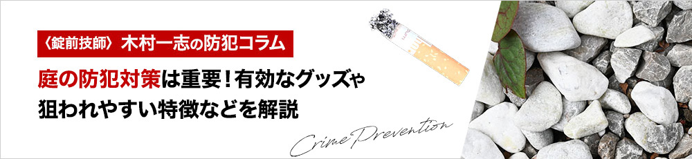 庭の防犯対策は重要！有効なグッズや狙われやすい特徴などを解説