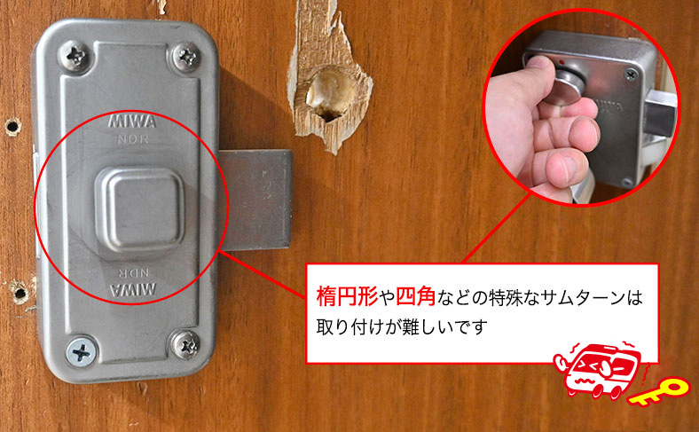 サムターンが特殊だと取り付けが難しい