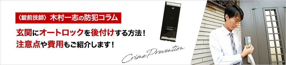 玄関にオートロックを後付けする方法！注意点や費用もご紹介します！