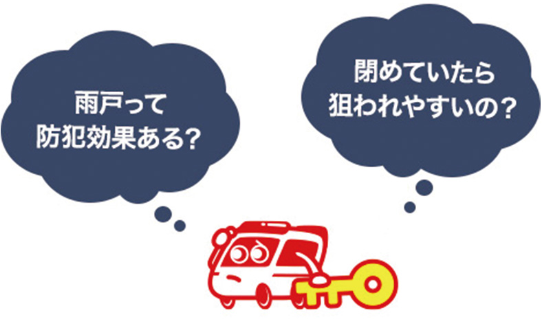 雨戸の防犯対策について解説