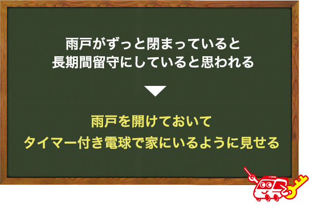 長期間留守の時は雨戸を開けておく