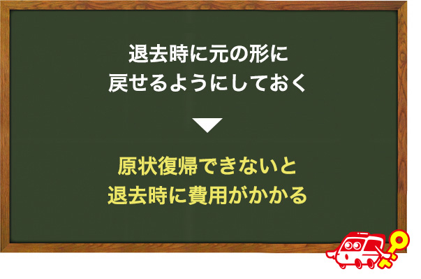 原状復帰できるようにする