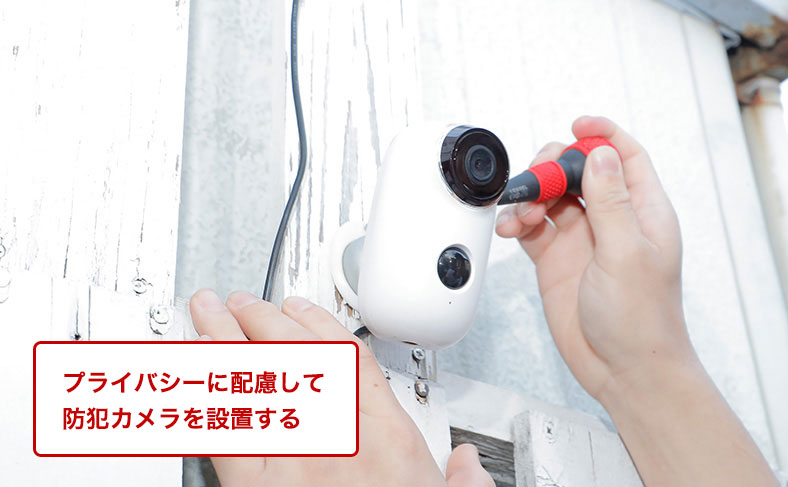 防犯カメラを付ける