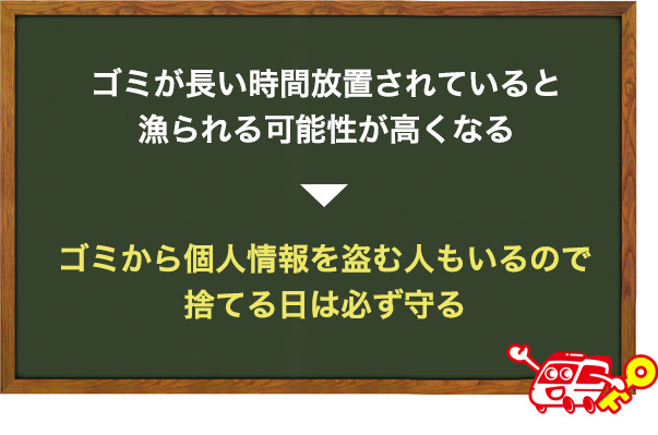 ゴミ捨ての日は守る