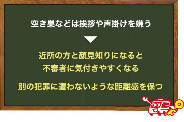 近隣の方と顔見知りになっておく