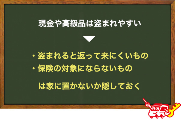 盗まれそうなものを家に置かない