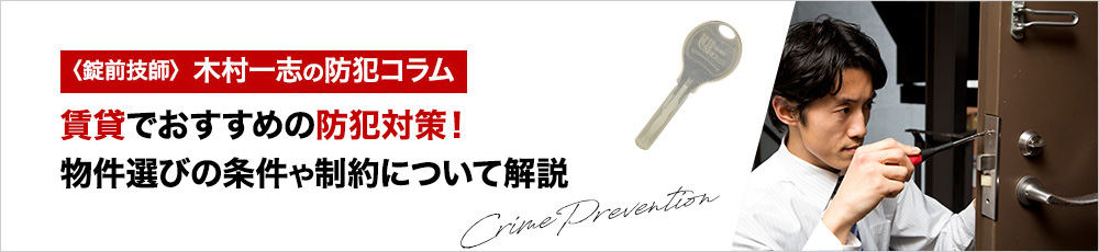 賃貸でおすすめの防犯対策！物件選びの条件や制約について解説