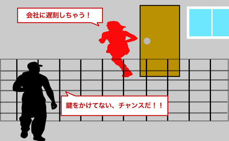 空き巣が狙うのは無施錠